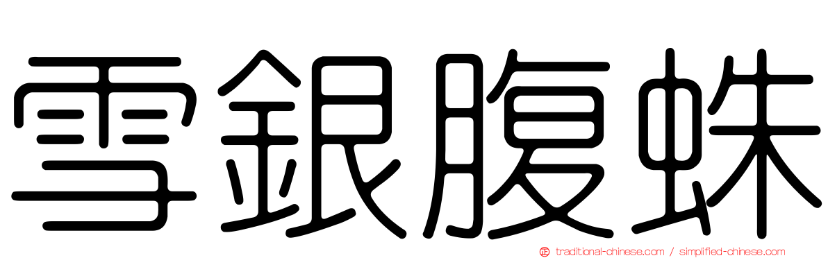 雪銀腹蛛