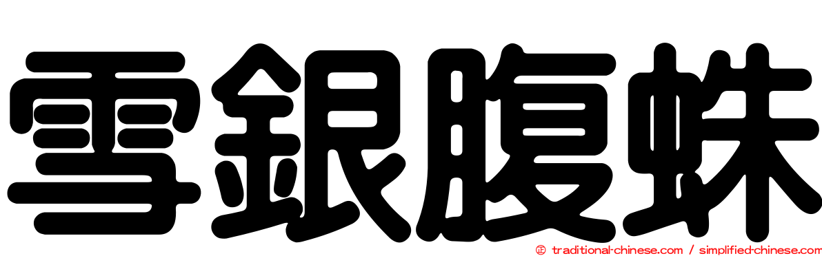 雪銀腹蛛