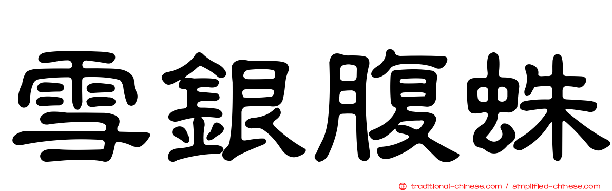 雪銀腹蛛