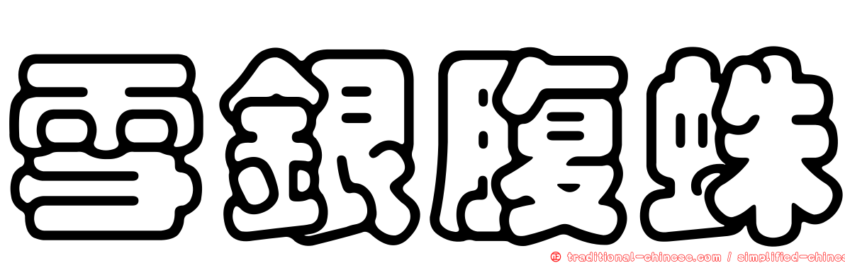 雪銀腹蛛
