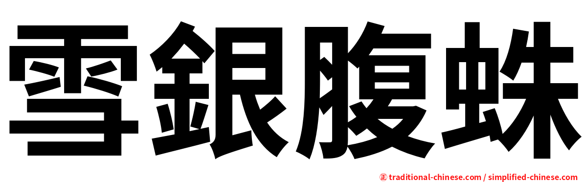 雪銀腹蛛