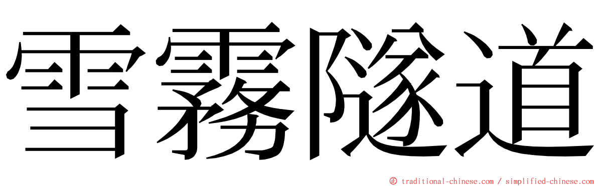雪霧隧道 ming font