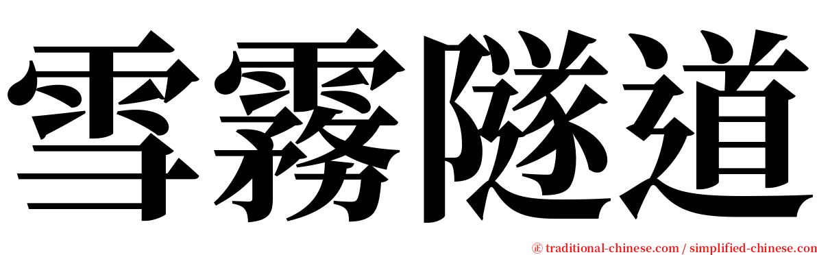 雪霧隧道 serif font