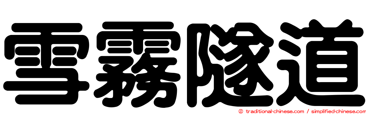 雪霧隧道