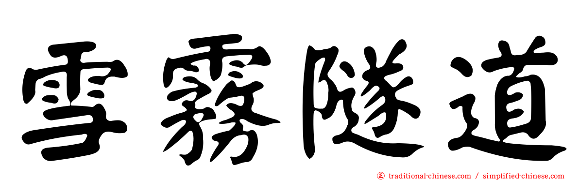 雪霧隧道
