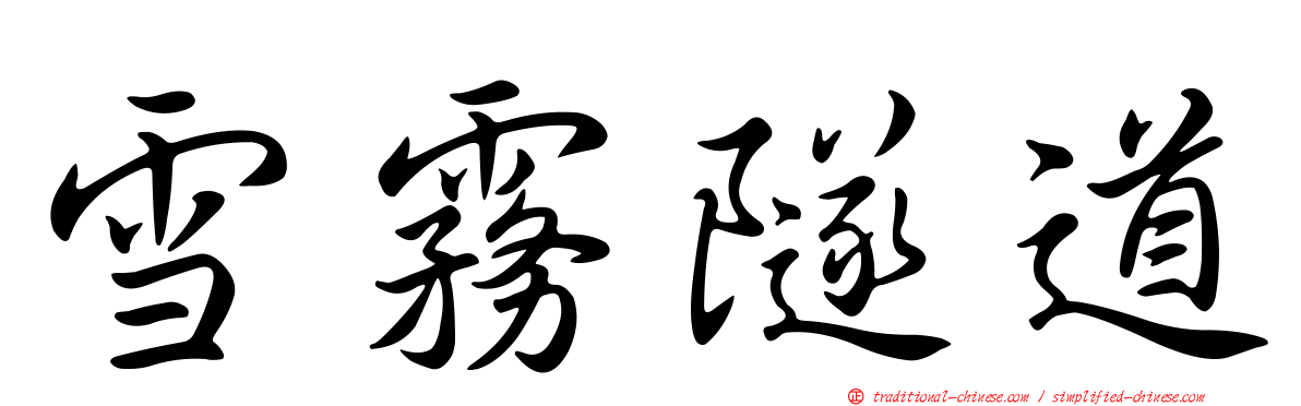 雪霧隧道
