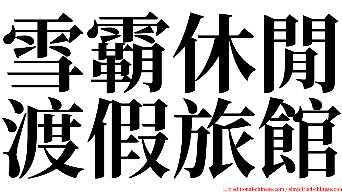 雪霸休閒渡假旅館 serif font