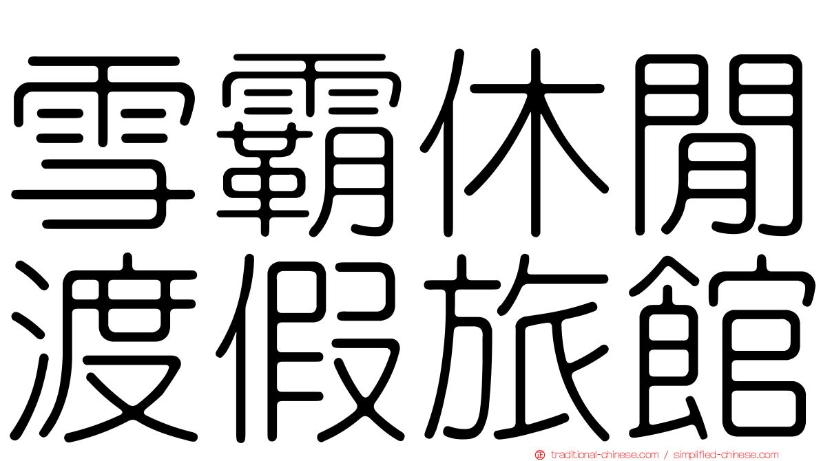 雪霸休閒渡假旅館