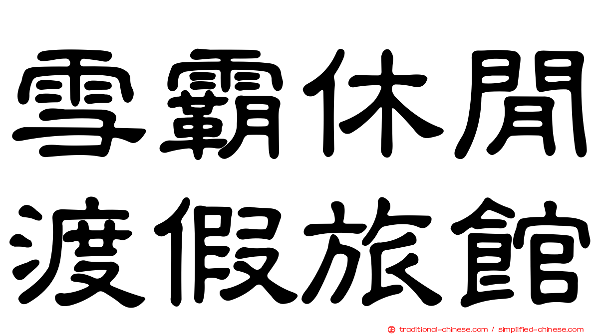 雪霸休閒渡假旅館