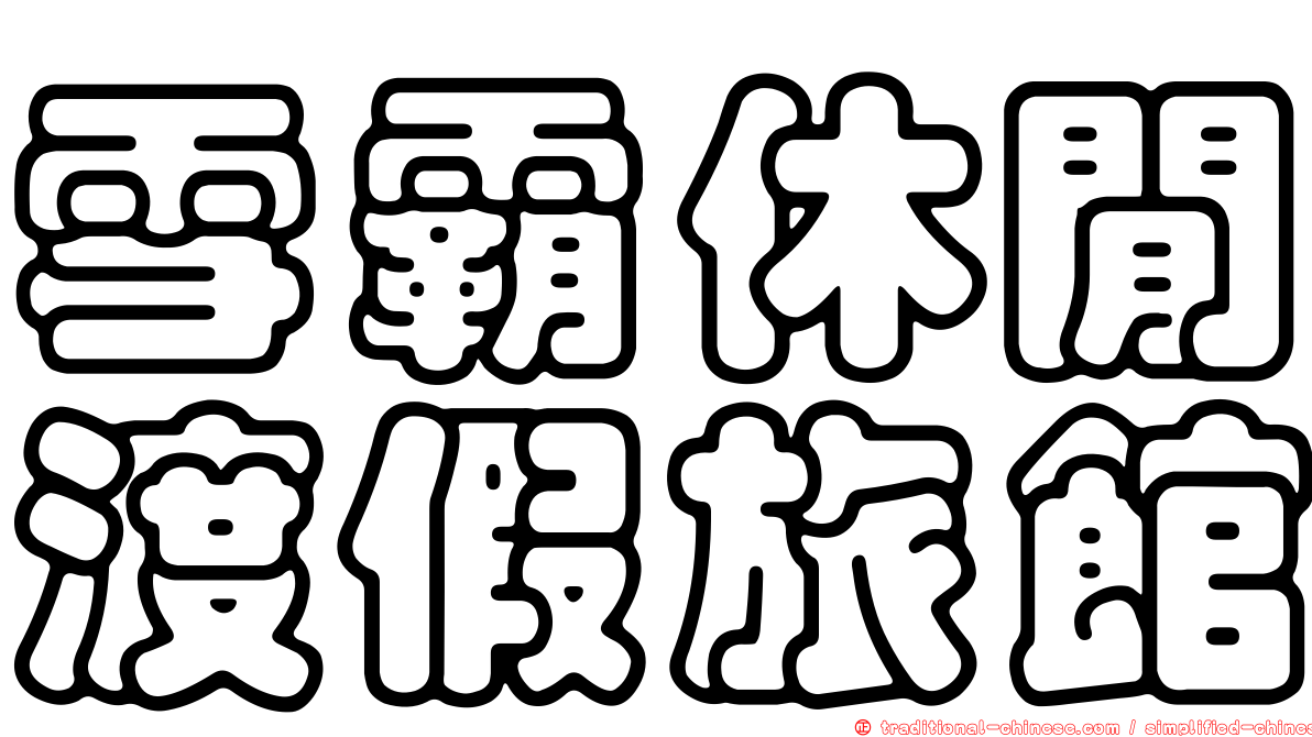 雪霸休閒渡假旅館