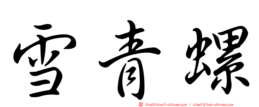 雪青螺