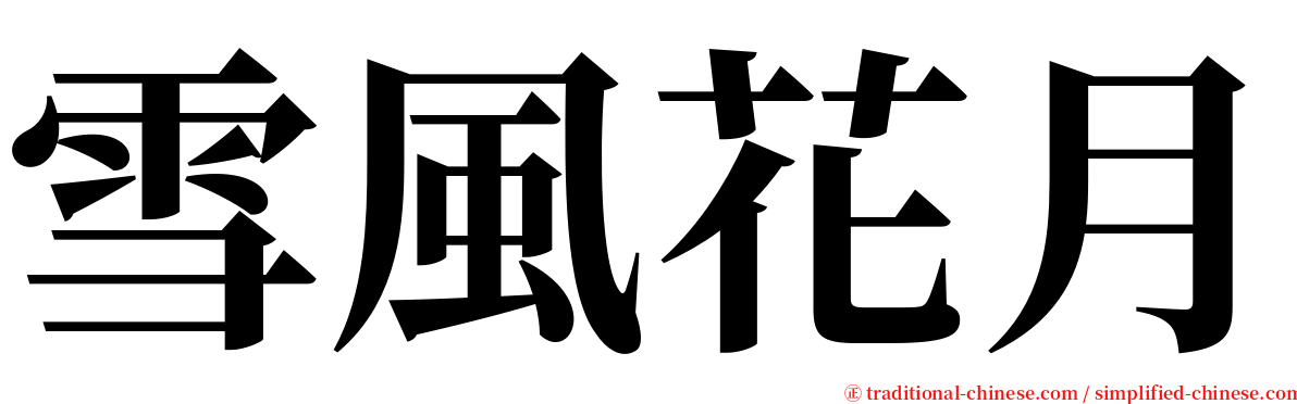 雪風花月 serif font