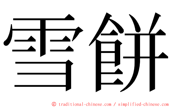 雪餅 ming font