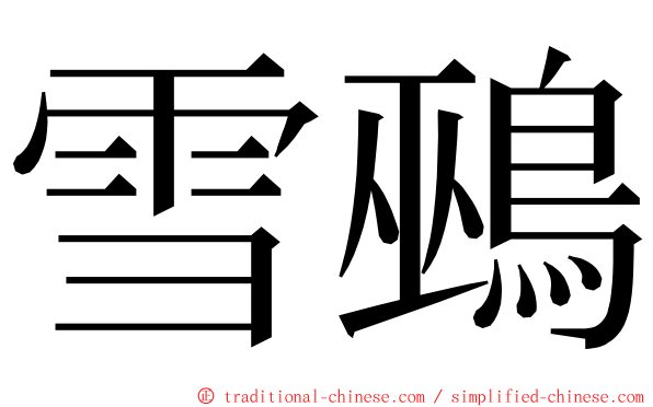 雪鵐 ming font