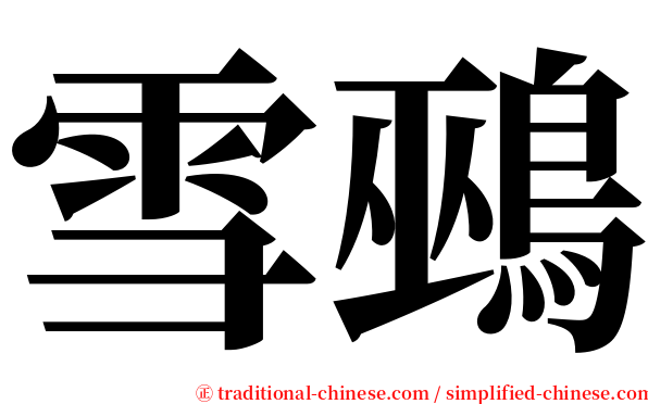 雪鵐 serif font