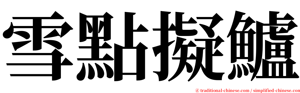 雪點擬鱸 serif font