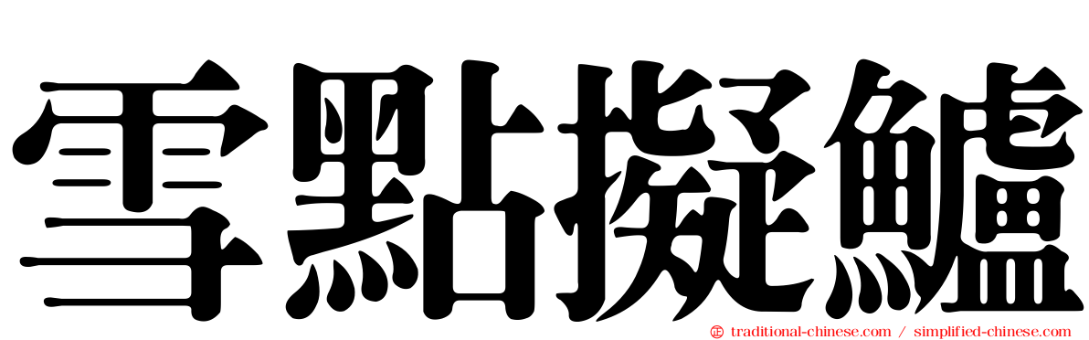 雪點擬鱸