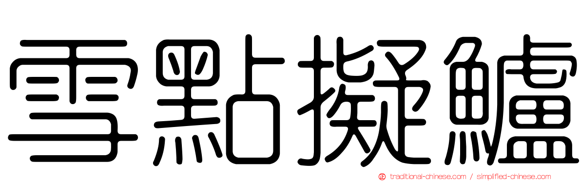 雪點擬鱸