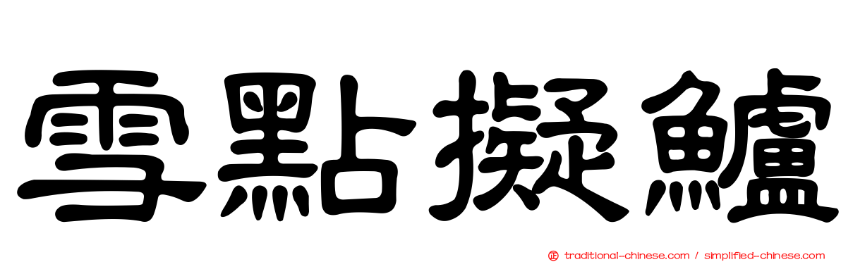 雪點擬鱸