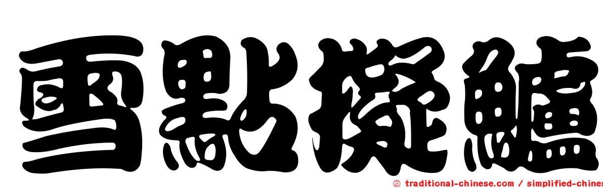 雪點擬鱸