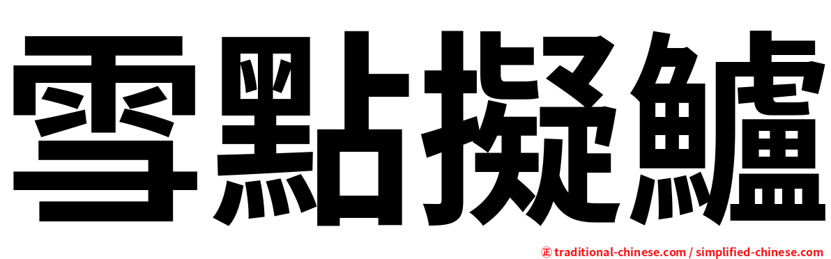 雪點擬鱸