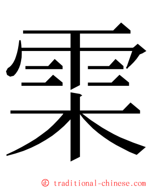 雬 ming font