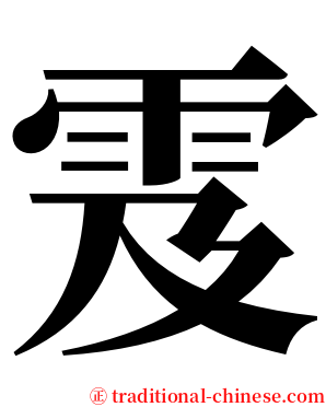 雭 serif font