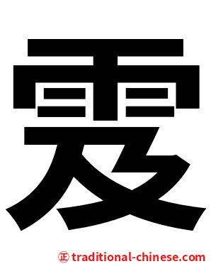 雭