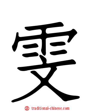雯