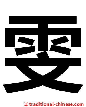 雯