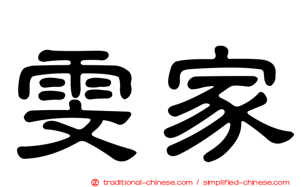 雯家