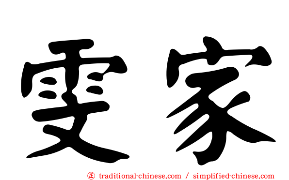 雯家