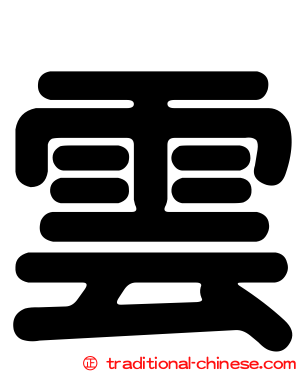 雲