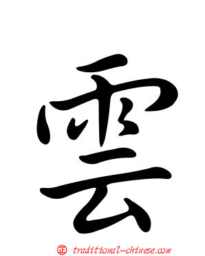 雲