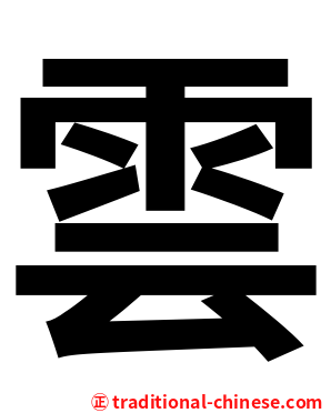雲