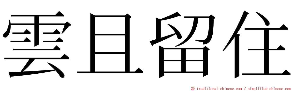 雲且留住 ming font