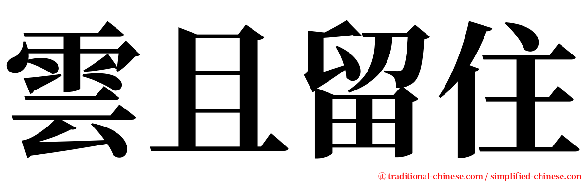 雲且留住 serif font