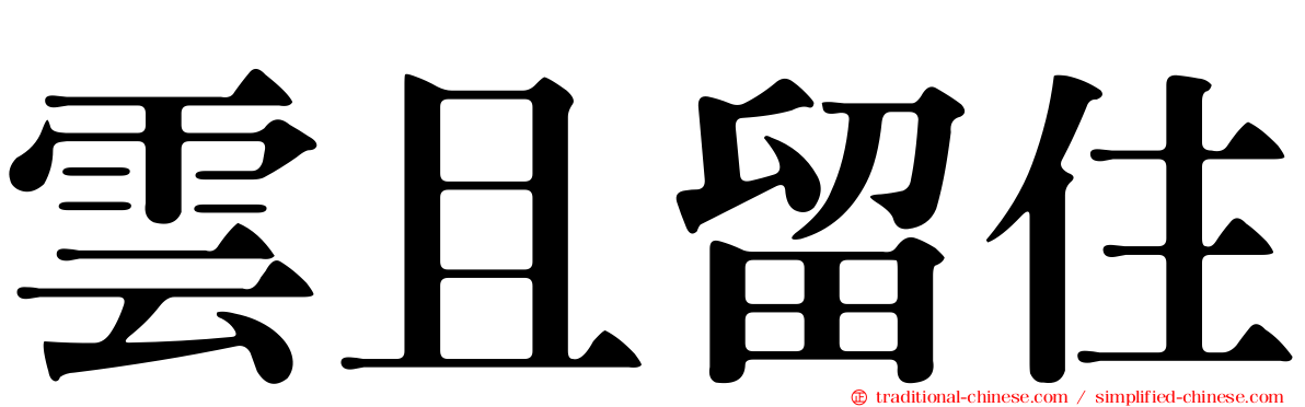雲且留住
