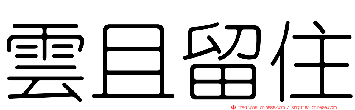 雲且留住