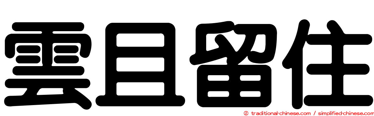 雲且留住