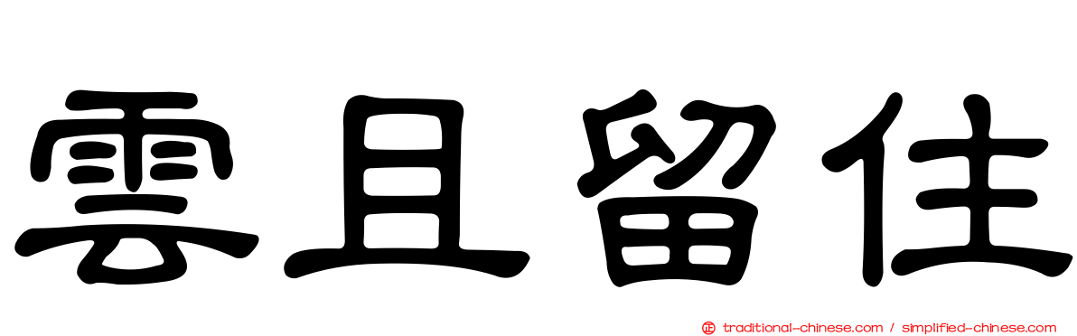 雲且留住