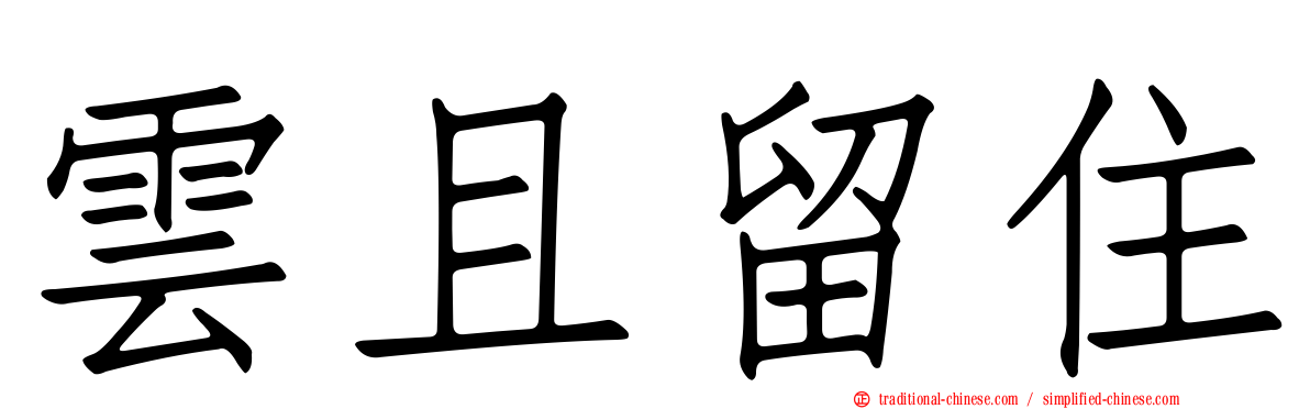 雲且留住