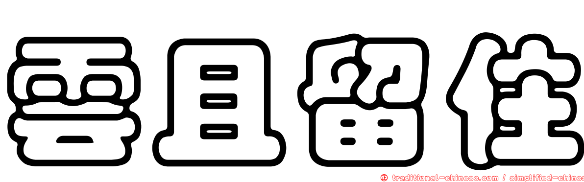 雲且留住