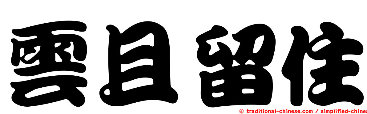 雲且留住