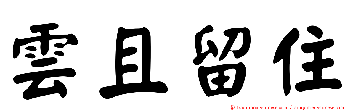 雲且留住