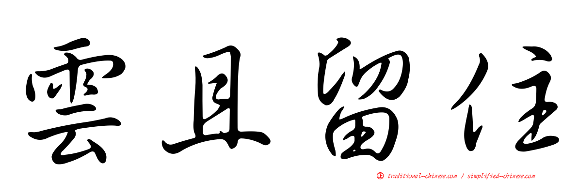 雲且留住