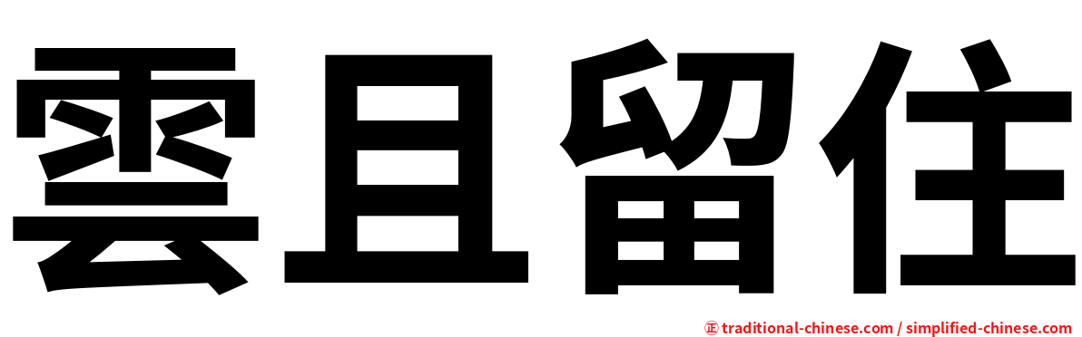 雲且留住