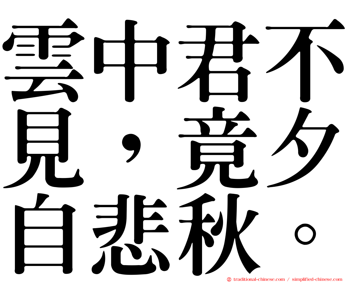 雲中君不見，竟夕自悲秋。