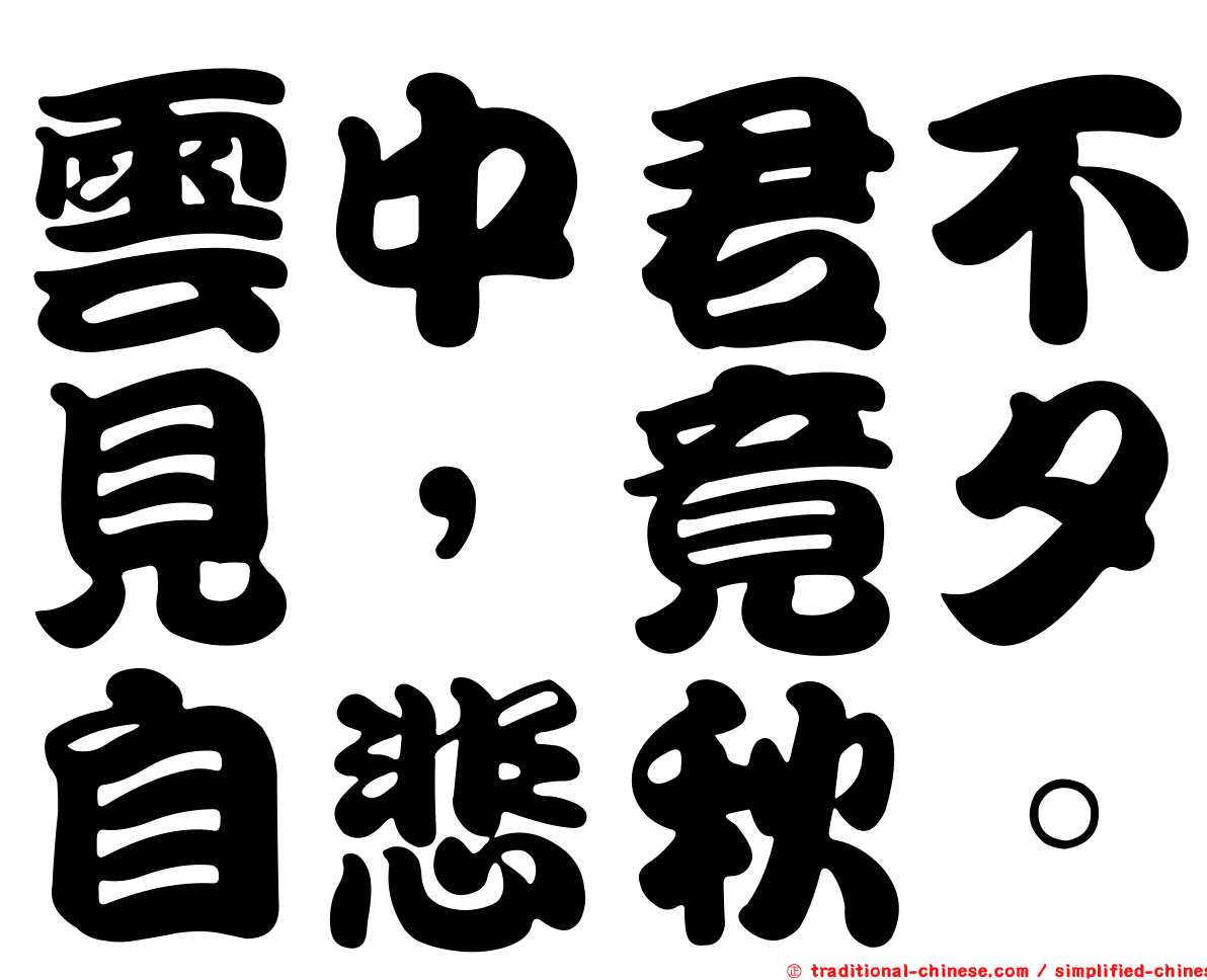 雲中君不見，竟夕自悲秋。