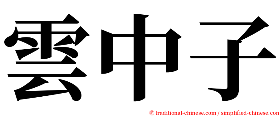 雲中子 serif font
